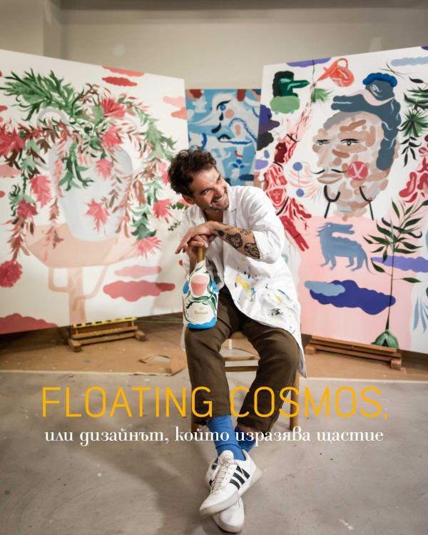 FLOATING COSMOS, или дизайнът, който изразява щастие  - Хайме Айон